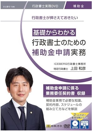 基礎からわかる 行政書士のための補助金申請実務